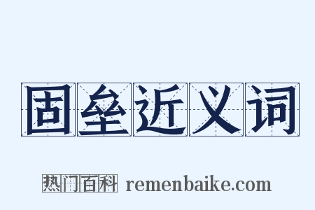 固垒近义词是什么意思的图片